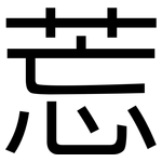 莣: 黑體