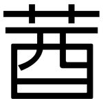 莤: 黑體