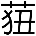 莥: 黑體