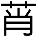 莦: 黑體