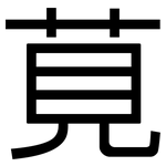 莧: 黑體