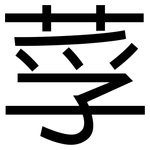莩: 黑體
