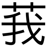 莪: 黑體