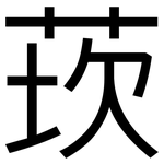 莰: 黑體