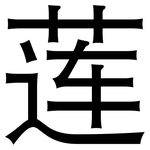 莲: 黑體