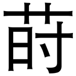 莳: 黑體