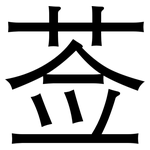莶: 黑體