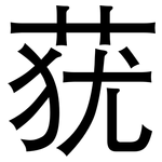 莸: 黑體