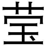 莹: 黑體