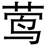 莺: 黑體