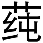 莼: 黑體