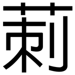 莿: 黑體