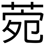 菀: 黑體