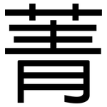 菁: 黑體