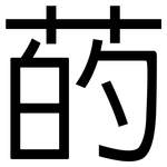 菂: 黑體