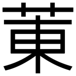 菄: 黑體