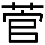 菅: 黑體