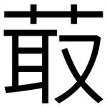 菆: 黑體