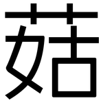 菇: 黑體 菇: 黑體