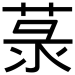 菉: 黑體