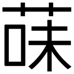 菋: 黑體