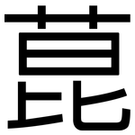 菎: 黑體