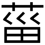 菑: 黑體