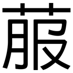 菔: 黑體