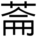 菕: 黑體