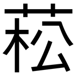 菘: 黑體