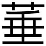 菙: 黑體