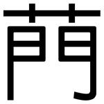 菛: 黑體