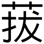菝: 黑體
