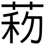 菞: 黑體