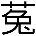 菟: 黑體