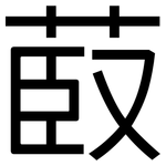 菣: 黑體