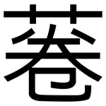 菤: 黑體