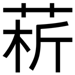 菥: 黑體