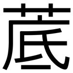 菧: 黑體