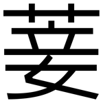 菨: 黑體