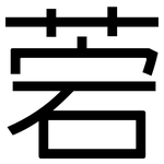 菪: 黑體