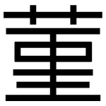 菫: 黑體