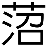 菬: 黑體