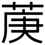 菮: 黑體