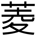 菱: 黑體 菱: 黑體