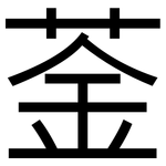 菳: 黑體