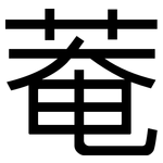 菴: 黑體