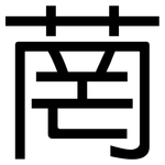 菵: 黑體
