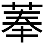菶: 黑體