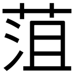 菹: 黑體